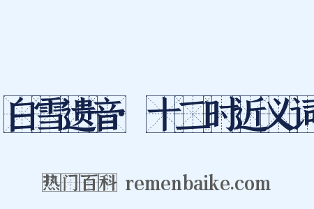 白雪遗音·十二时近义词是什么意思的图片